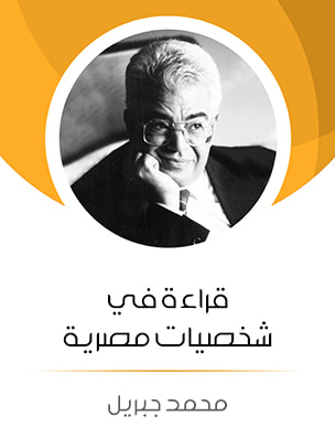 غلاف كتاب قراءة في شخصيات مصرية