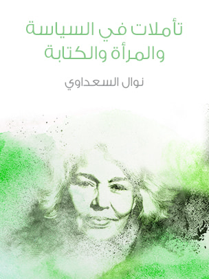 غلاف كتاب تأملات في السياسة والمرأة والكتابة