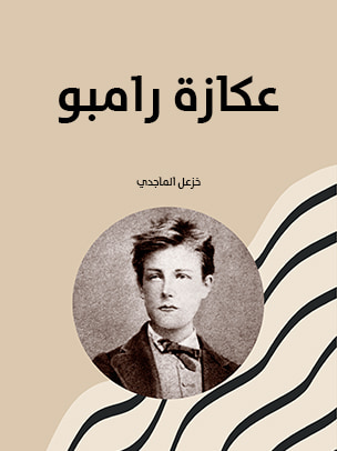 غلاف كتاب عكازة رامبو