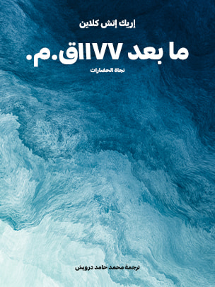 غلاف كتاب ما بعد ١١٧٧ق.م.: نجاة الحضارات