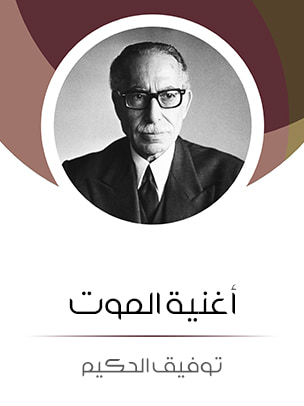غلاف كتاب أغنية الموت: من وحي العادات الريفية