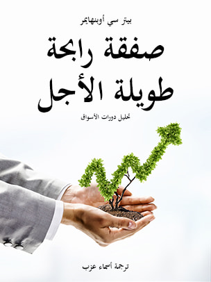 غلاف كتاب صفقة رابحة طويلة الأجل: تحليل دورات الأسواق