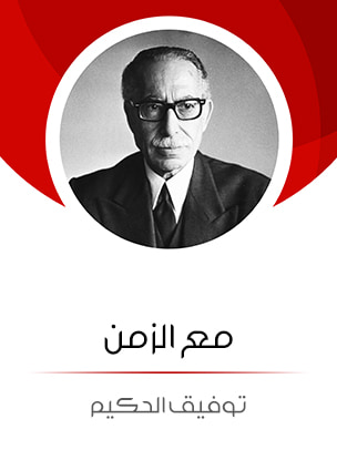 غلاف كتاب مع الزمن