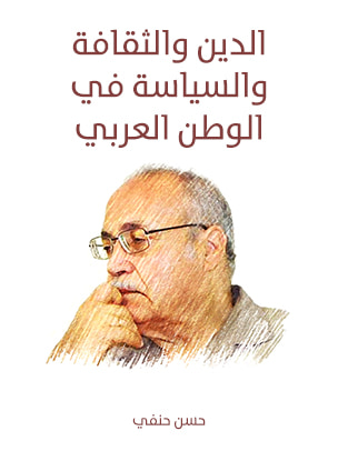 غلاف كتاب الدين والثقافة والسياسة في الوطن العربي