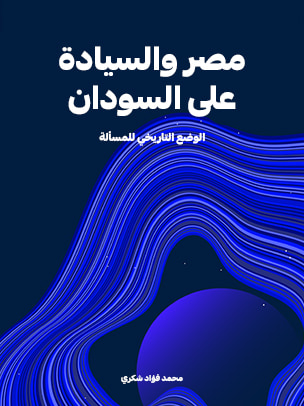 غلاف كتاب مصر والسيادة على السودان: الوضع التاريخي للمسألة