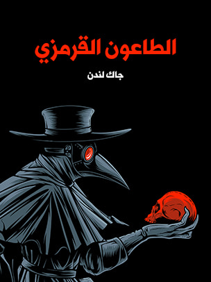 غلاف كتاب الطاعون القرمزي