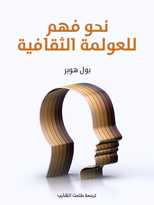 غلاف كتاب نحو فهم للعولمة الثقافية