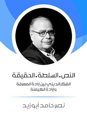 غلاف كتاب النص · السلطة · الحقيقة: الفكر الديني بين إرادة المعرفة وإرادة الهيمنة