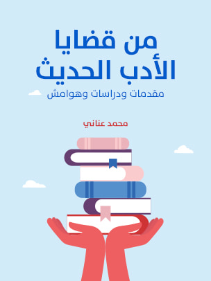 غلاف كتاب من قضايا الأدب الحديث: مقدمات ودراسات وهوامش