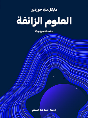 غلاف كتاب العلوم الزائفة: مقدمة قصيرة جدًّا