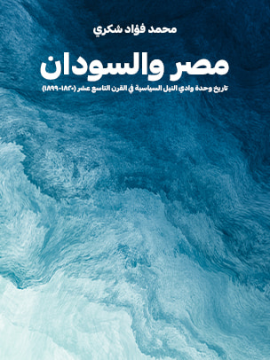 غلاف كتاب مصر والسودان: تاريخ وحدة وادي النيل السياسية في القرن التاسع عشر (١٨٢٠–١٨٩٩)