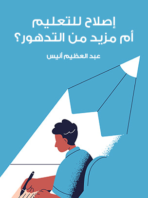 غلاف كتاب إصلاح للتعليم أم مزيد من التدهور؟