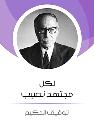غلاف كتاب لكل مجتهد نصيب