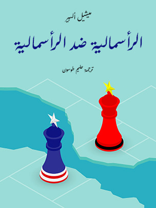 غلاف كتاب الرأسمالية ضد الرأسمالية
