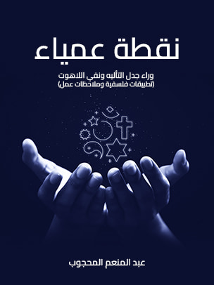 غلاف كتاب نقطة عمياء: وراء جدل التأليه ونفي اللاهوت (تطبيقات فلسفية وملاحظات عمل)
