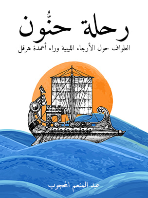 غلاف كتاب رحلة حنُّون: الطواف حول الأرجاء الليبية وراء أعمدة هرقل