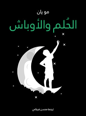 غلاف كتاب الحُلم والأوباش