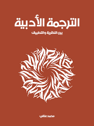 غلاف كتاب الترجمة الأدبية: بين النظرية والتطبيق