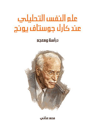 غلاف كتاب علم النفس التحليلي عند كارل جوستاف يونج: دراسة ومعجم