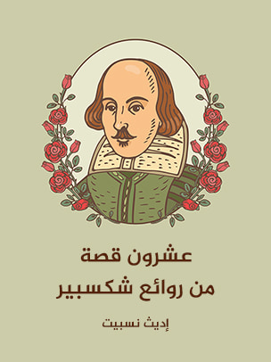 غلاف كتاب عشرون قصة من روائع شكسبير