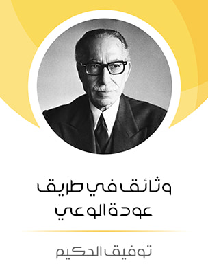 غلاف كتاب وثائق في طريق عودة الوعي