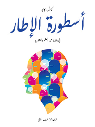 غلاف كتاب أسطورة الإطار: في دفاعٍ عن العلم والعقلانية