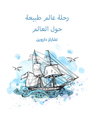 غلاف كتاب رحلة عالم طبيعة حول العالم