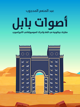 غلاف كتاب أصوات بابل: مقاربات جينالوجية في اللغة والحراك السوسيوثقافي الأفروآسيوي