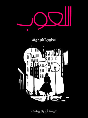 غلاف كتاب اللعوب
