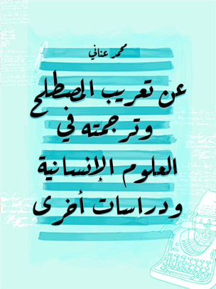 غلاف كتاب عن تعريب المصطلح وترجمته في العلوم الإنسانية ودراسات أخرى