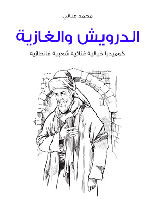 غلاف كتاب الدرويش والغازية: كوميديا خيالية غنائية شعبية فانطازية
