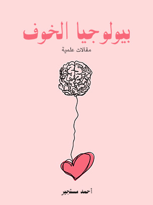 غلاف كتاب بيولوجيا الخوف: مقالات علمية