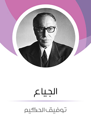 غلاف كتاب الجياع: من وحي الحياة العصرية