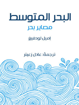 غلاف كتاب البحر المتوسط: مصاير بحر