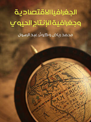 غلاف كتاب الجغرافيا الاقتصادية وجغرافية الإنتاج الحيوي