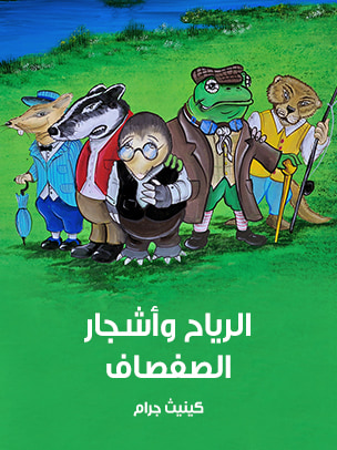 غلاف كتاب الرياح وأشجار الصفصاف