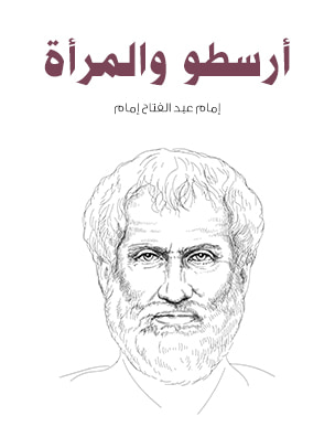 غلاف كتاب أرسطو والمرأة
