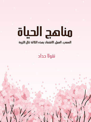 غلاف كتاب مناهج الحياة: السعي، العمل، الاقتصاد بهذه الثلاثة تنال الثروة