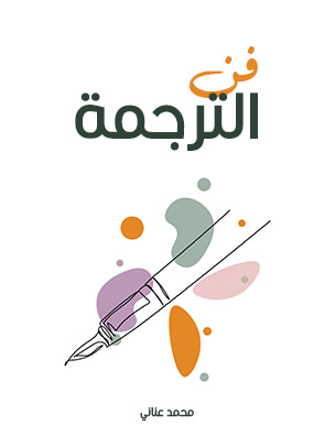غلاف كتاب فن الترجمة