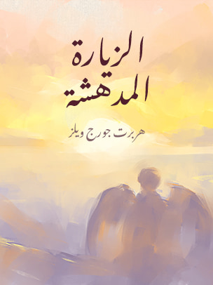 غلاف كتاب الزيارة المدهشة