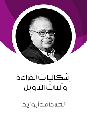 غلاف كتاب إشكاليات القراءة وآليات التأويل