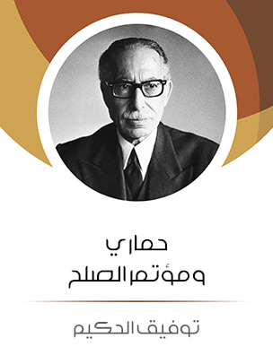 غلاف كتاب حماري ومؤتمر الصلح