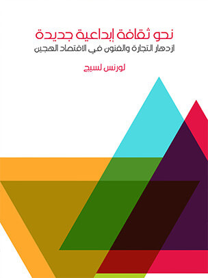 غلاف كتاب نحو ثقافة إبداعية جديدة: ازدهار التجارة والفنون في الاقتصاد الهجين