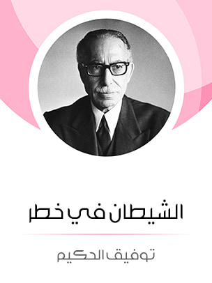 غلاف كتاب الشيطان في خطر