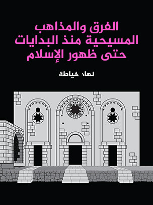 غلاف كتاب الفرق والمذاهب المسيحية منذ البدايات حتى ظهور الإسلام