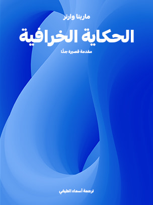 غلاف كتاب الحكاية الخرافية: مقدمة قصيرة جدًّا