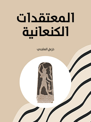 غلاف كتاب المعتقدات الكنعانية