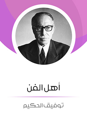 غلاف كتاب أهل الفن