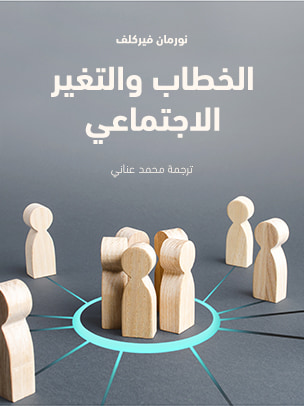 غلاف كتاب الخطاب والتغير الاجتماعي