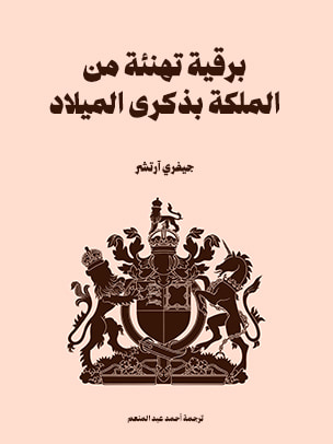 غلاف كتاب برقية تهنئة من الملكة بذكرى الميلاد